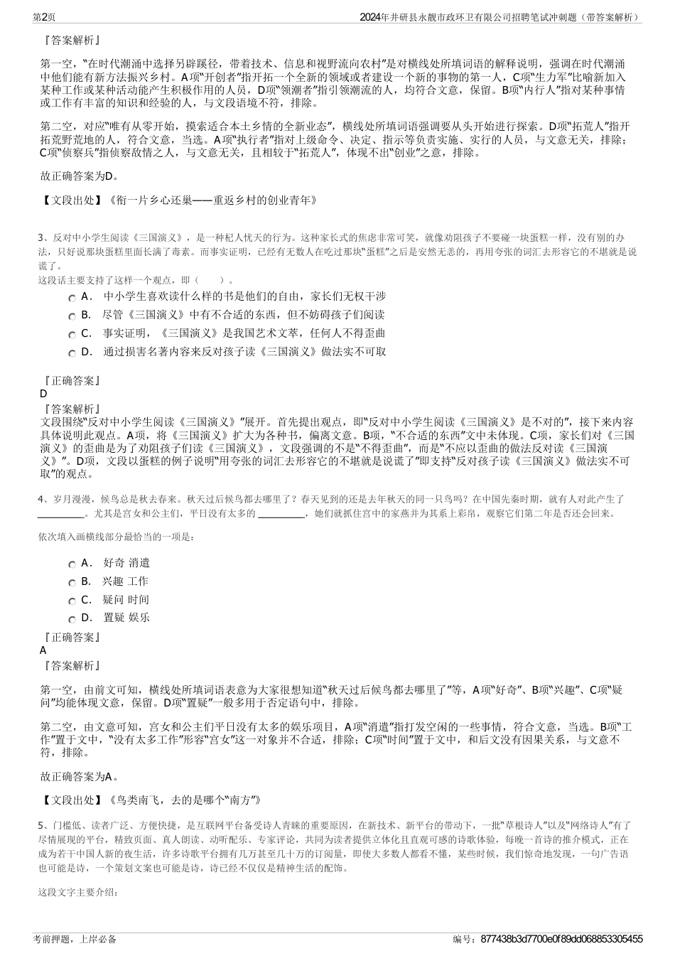 2024年井研县永靓市政环卫有限公司招聘笔试冲刺题（带答案解析）_第2页