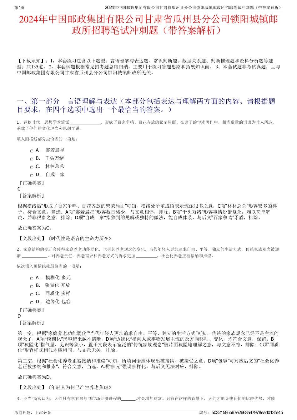 2024年中国邮政集团有限公司甘肃省瓜州县分公司锁阳城镇邮政所招聘笔试冲刺题（带答案解析）_第1页
