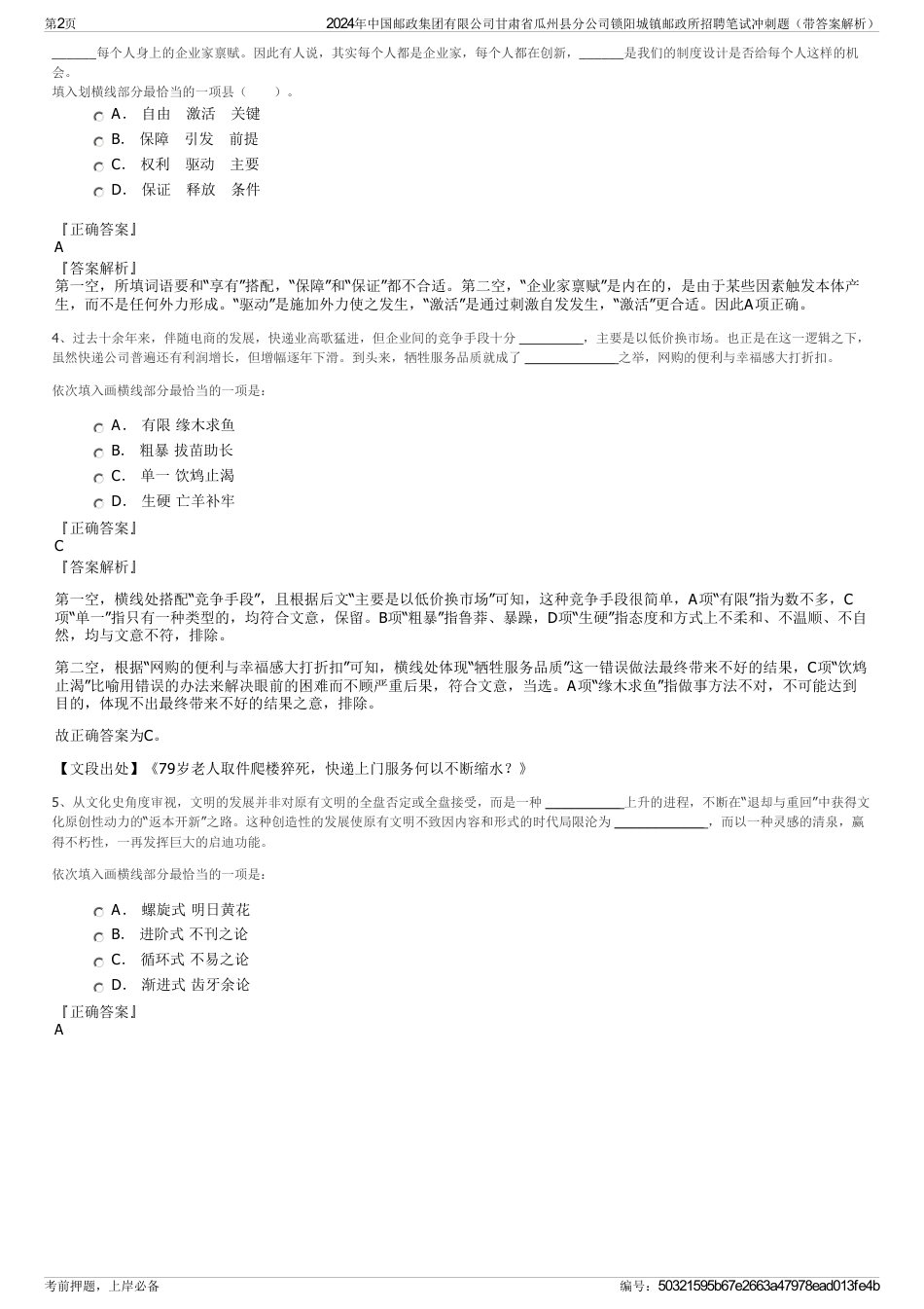 2024年中国邮政集团有限公司甘肃省瓜州县分公司锁阳城镇邮政所招聘笔试冲刺题（带答案解析）_第2页
