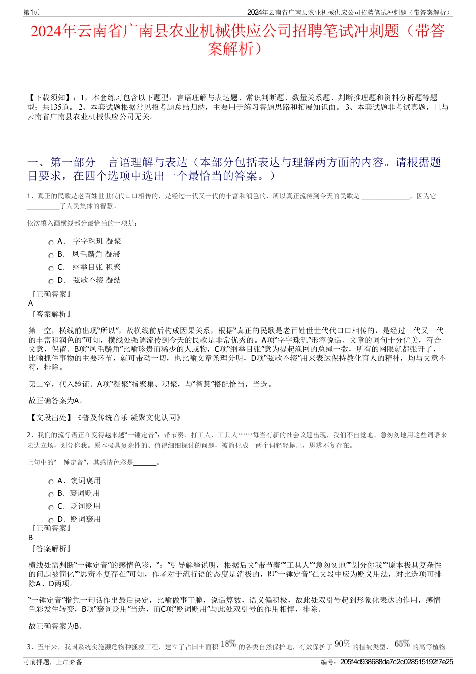 2024年云南省广南县农业机械供应公司招聘笔试冲刺题（带答案解析）_第1页