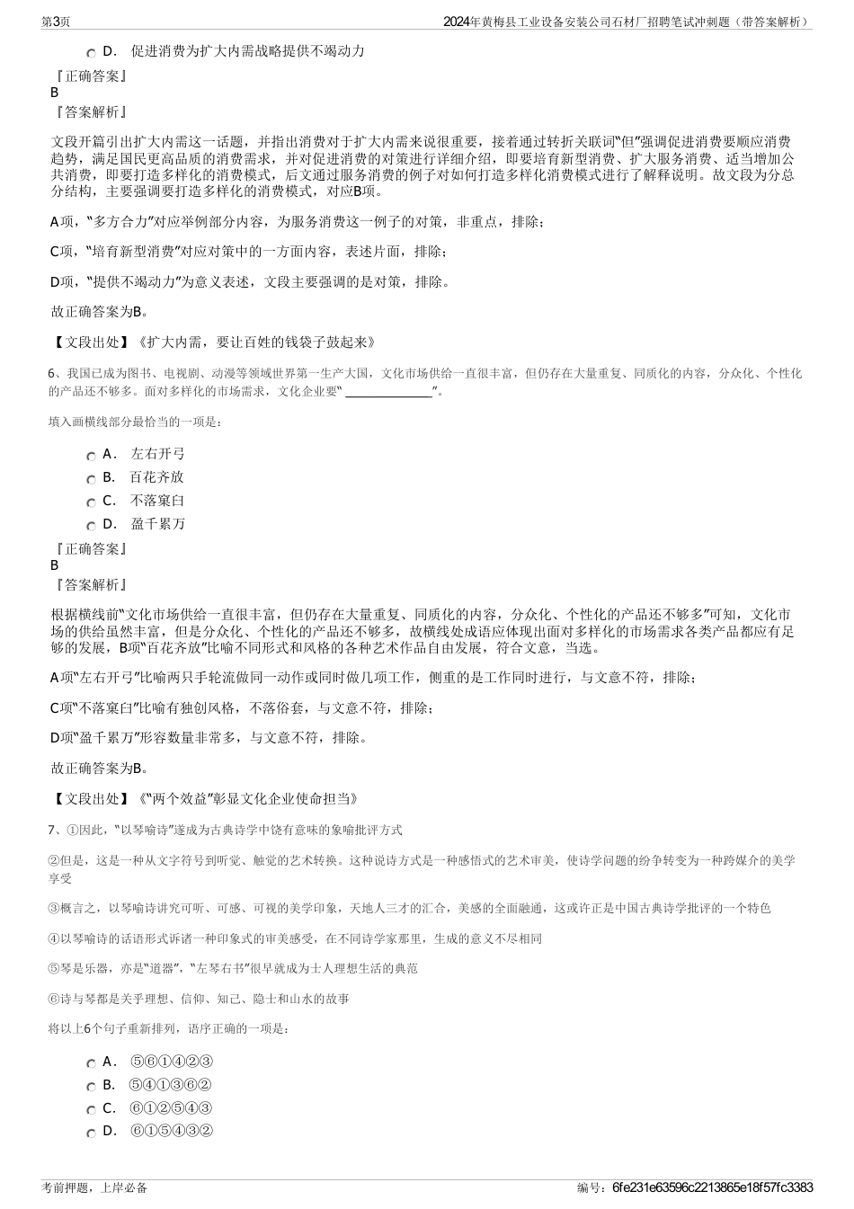 2024年黄梅县工业设备安装公司石材厂招聘笔试冲刺题（带答案解析）_第3页