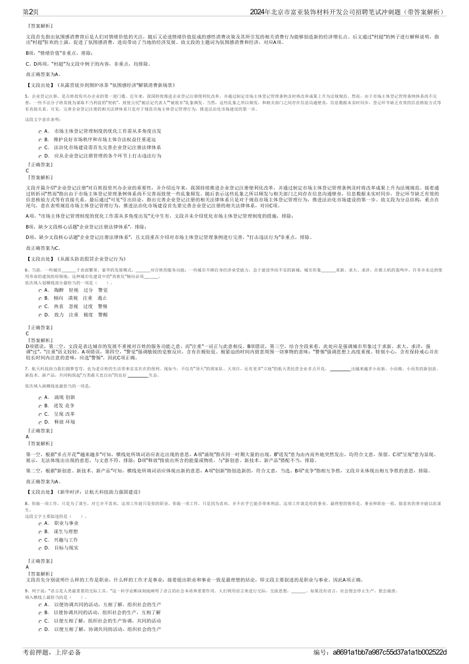 2024年北京市富亚装饰材料开发公司招聘笔试冲刺题（带答案解析）_第2页