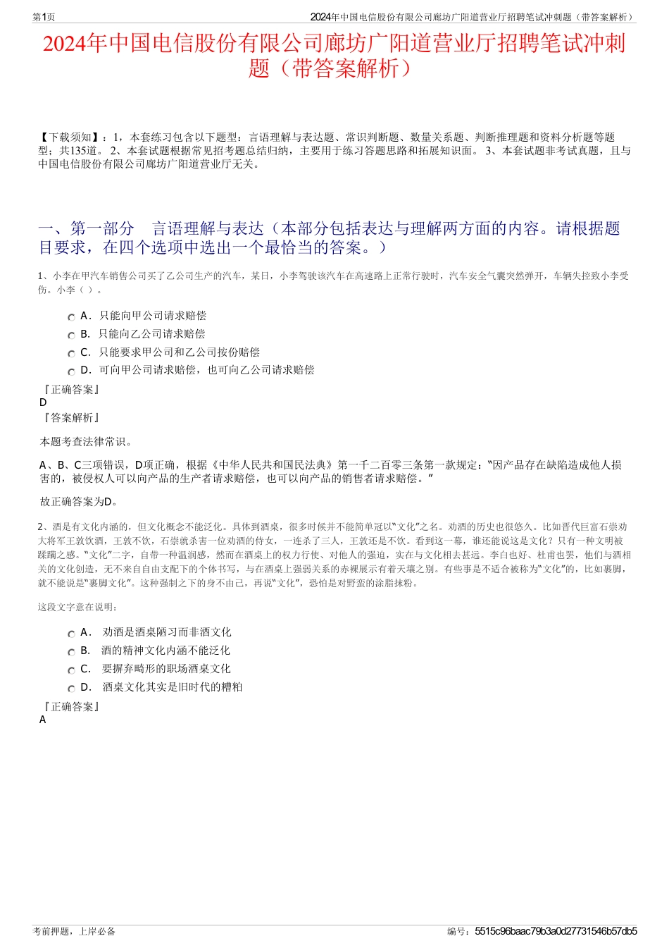 2024年中国电信股份有限公司廊坊广阳道营业厅招聘笔试冲刺题（带答案解析）_第1页