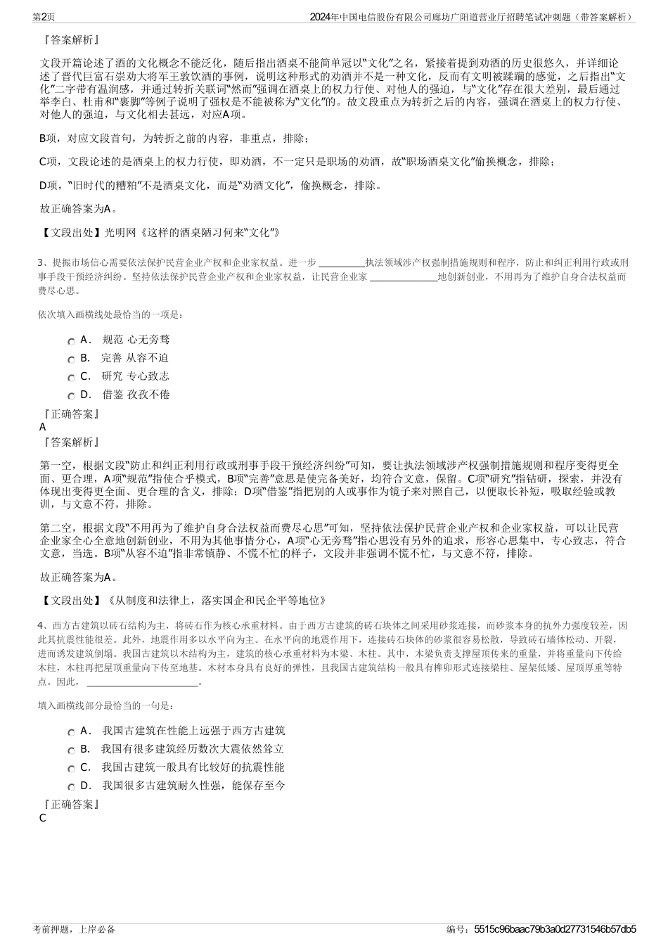 2024年中国电信股份有限公司廊坊广阳道营业厅招聘笔试冲刺题（带答案解析）_第2页