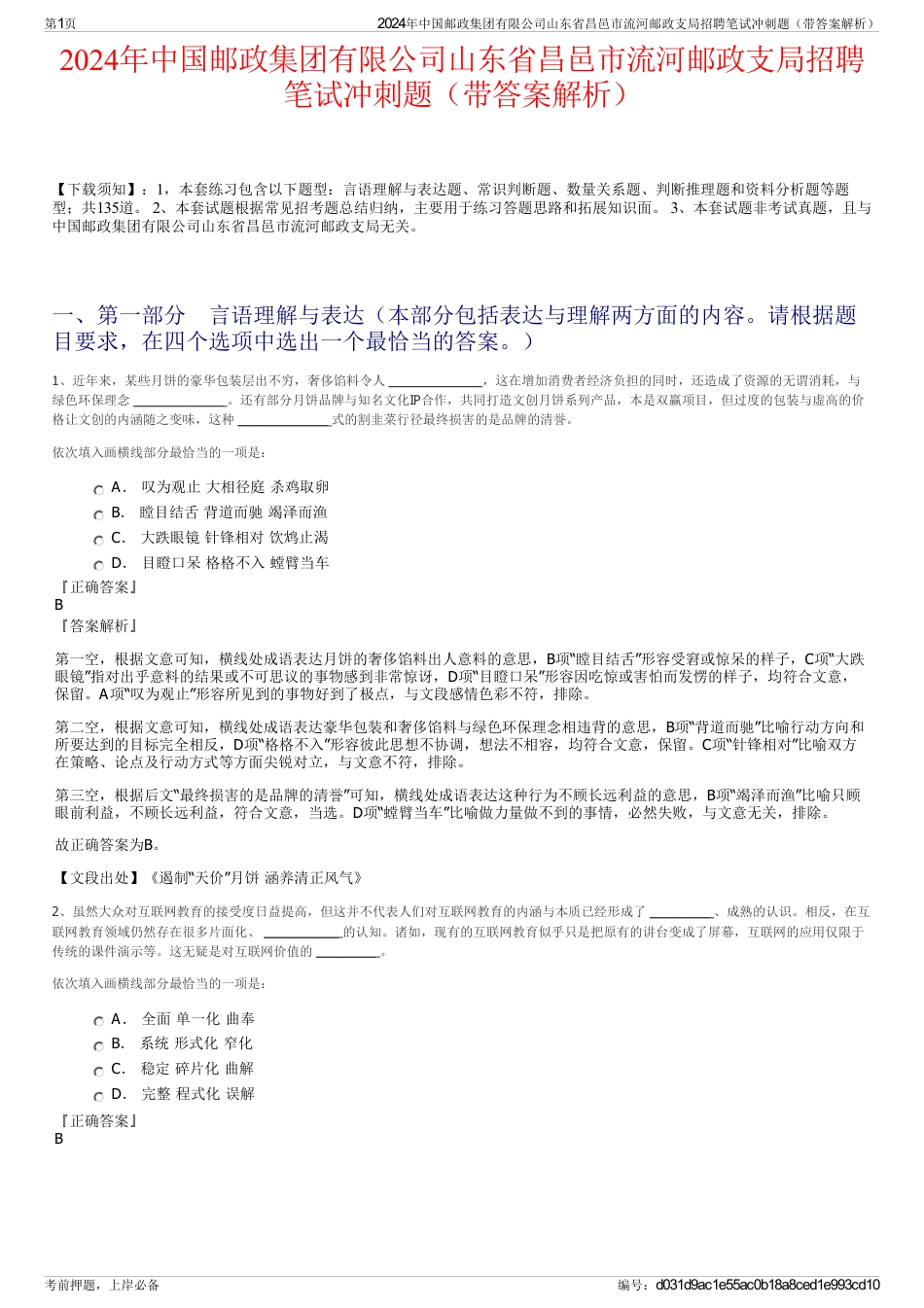 2024年中国邮政集团有限公司山东省昌邑市流河邮政支局招聘笔试冲刺题（带答案解析）_第1页
