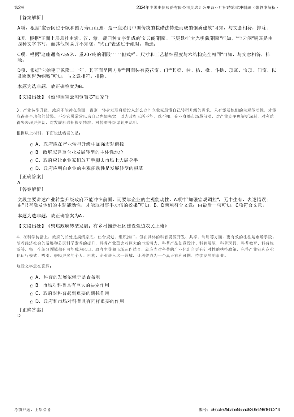 2024年中国电信股份有限公司吴忠九公里营业厅招聘笔试冲刺题（带答案解析）_第2页