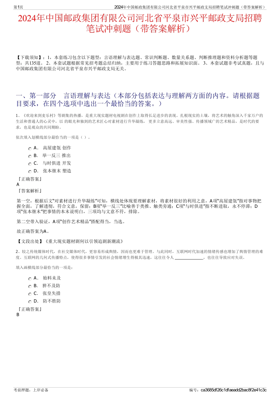 2024年中国邮政集团有限公司河北省平泉市兴平邮政支局招聘笔试冲刺题（带答案解析）_第1页