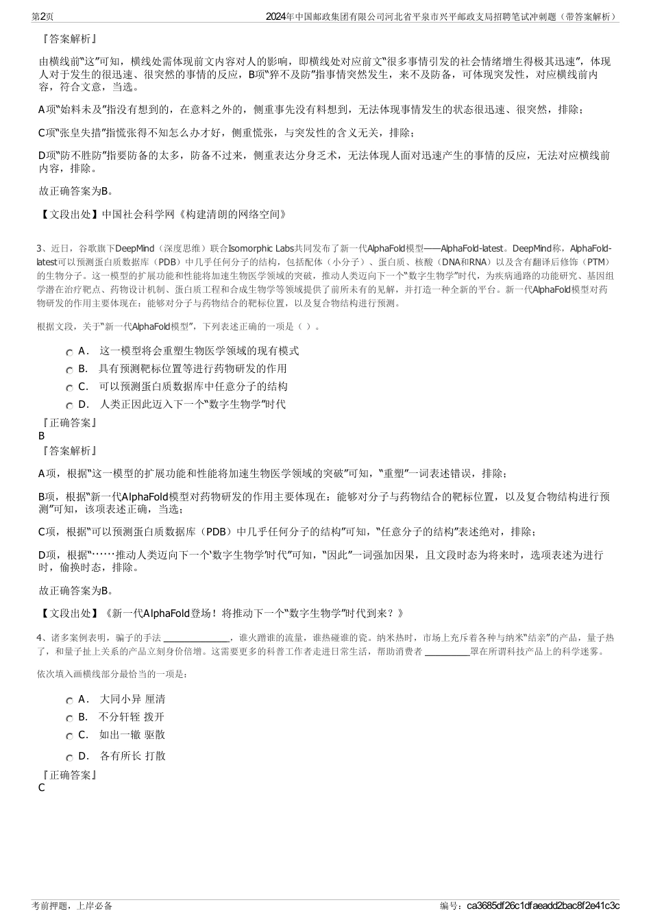 2024年中国邮政集团有限公司河北省平泉市兴平邮政支局招聘笔试冲刺题（带答案解析）_第2页