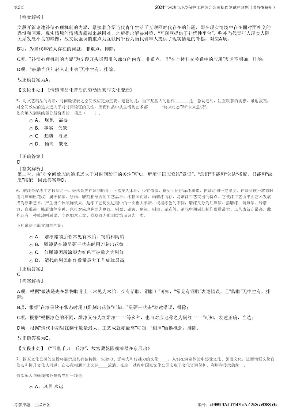 2024年河池市环境保护工程综合公司招聘笔试冲刺题（带答案解析）_第3页