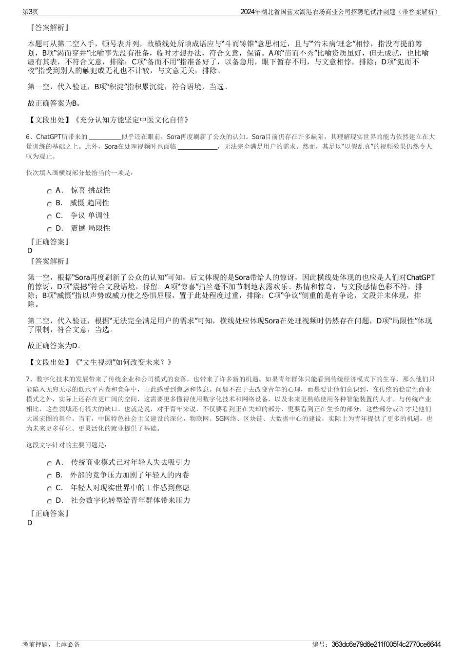 2024年湖北省国营太湖港农场商业公司招聘笔试冲刺题（带答案解析）_第3页