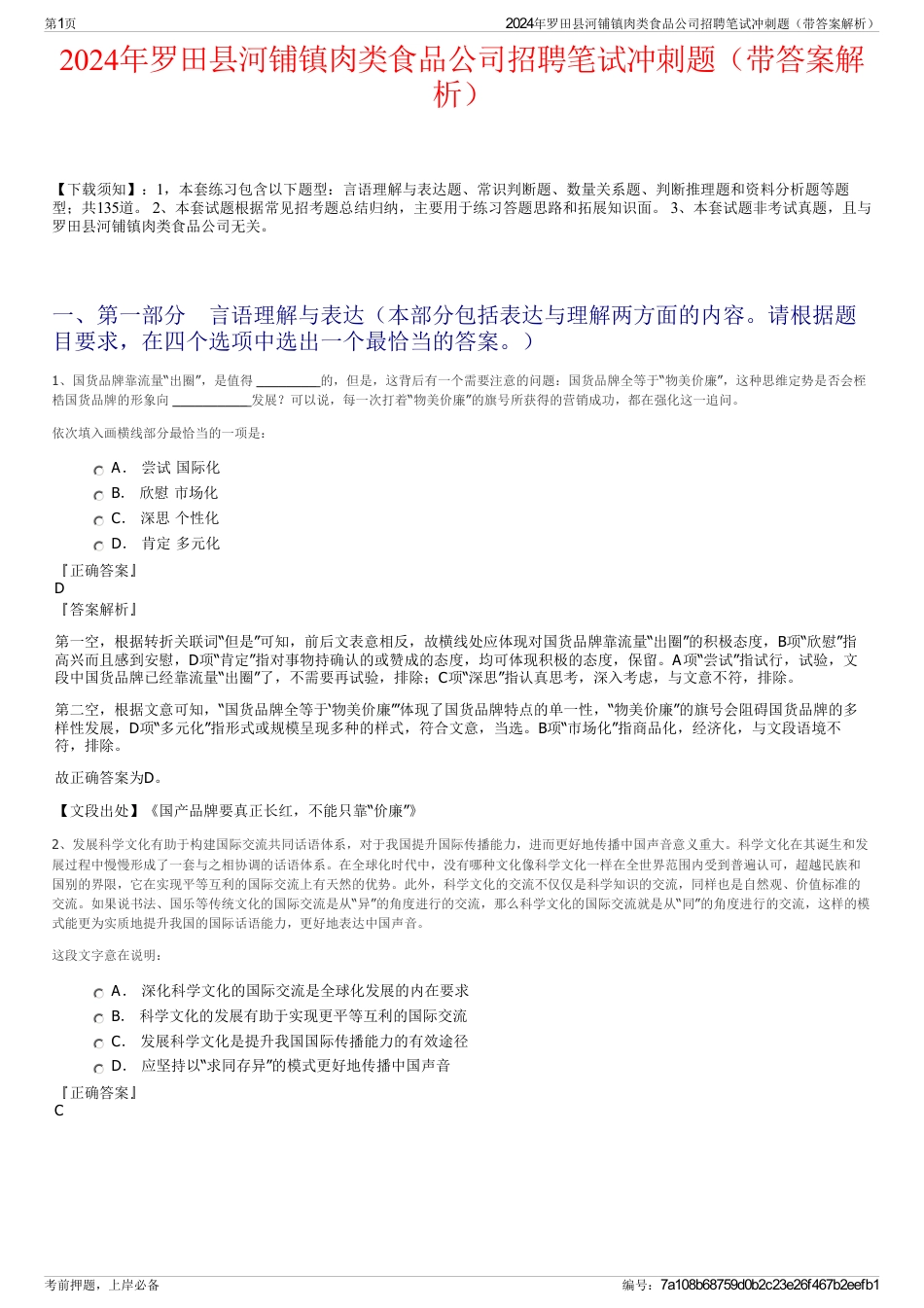 2024年罗田县河铺镇肉类食品公司招聘笔试冲刺题（带答案解析）_第1页