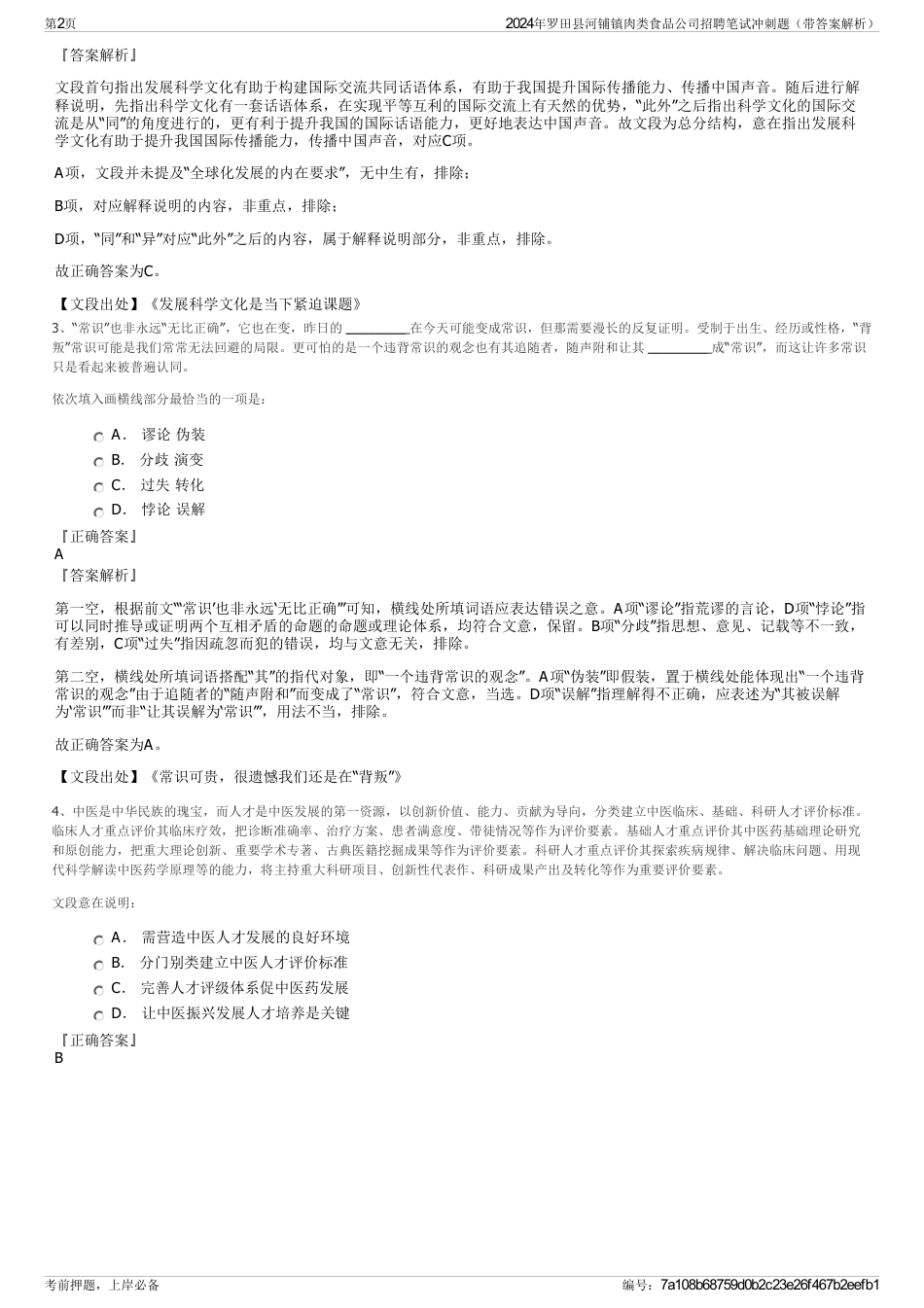 2024年罗田县河铺镇肉类食品公司招聘笔试冲刺题（带答案解析）_第2页