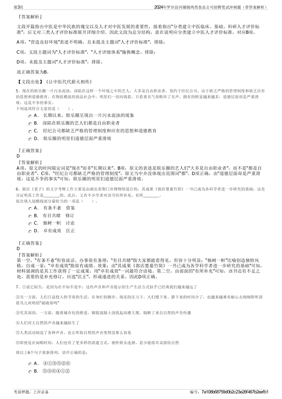 2024年罗田县河铺镇肉类食品公司招聘笔试冲刺题（带答案解析）_第3页