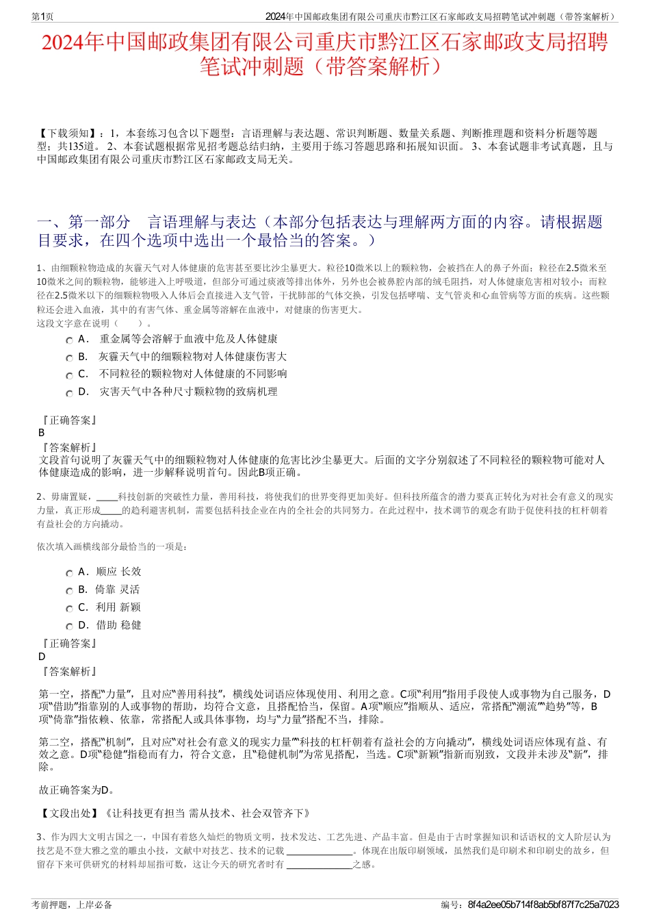 2024年中国邮政集团有限公司重庆市黔江区石家邮政支局招聘笔试冲刺题（带答案解析）_第1页