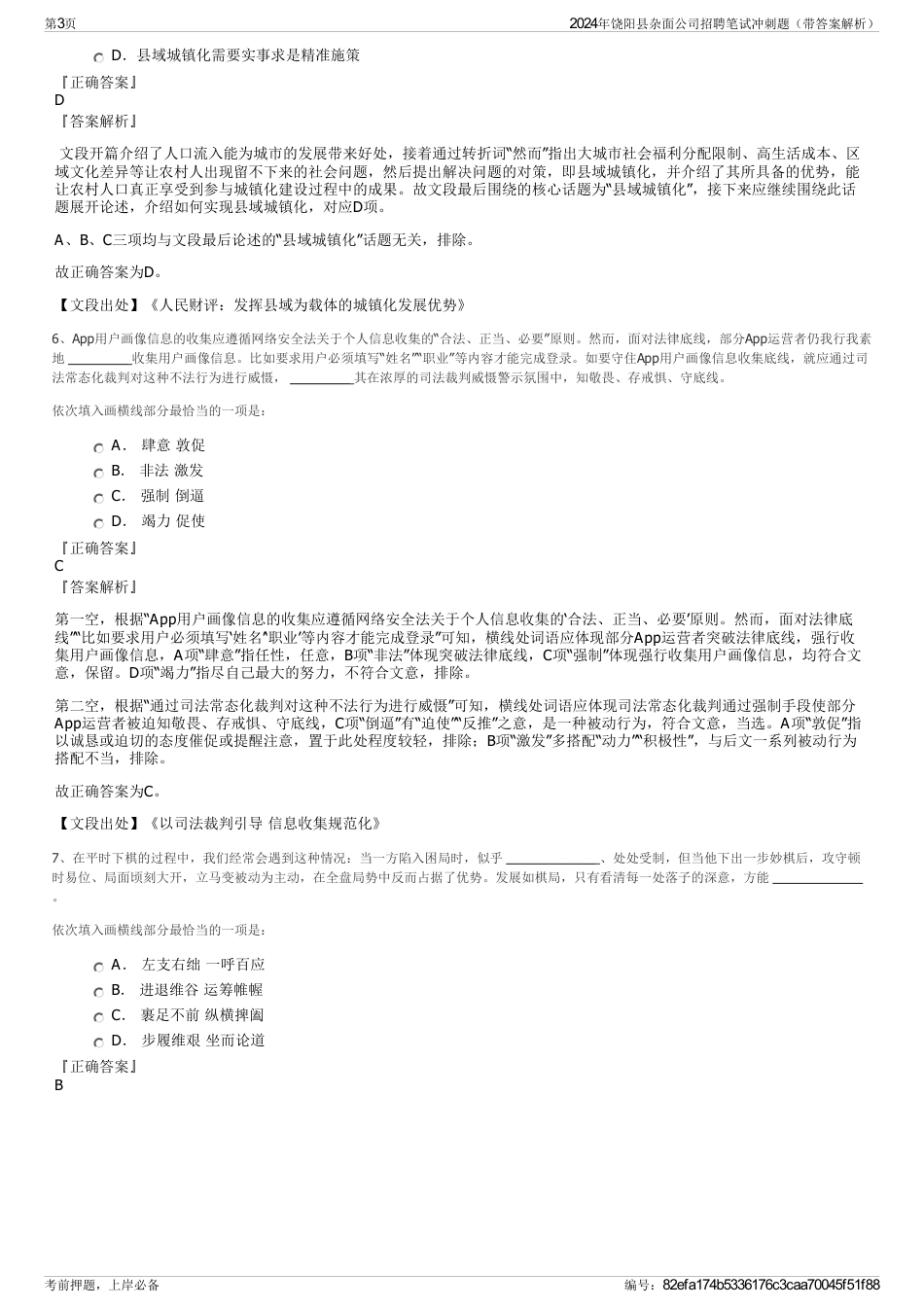 2024年饶阳县杂面公司招聘笔试冲刺题（带答案解析）_第3页