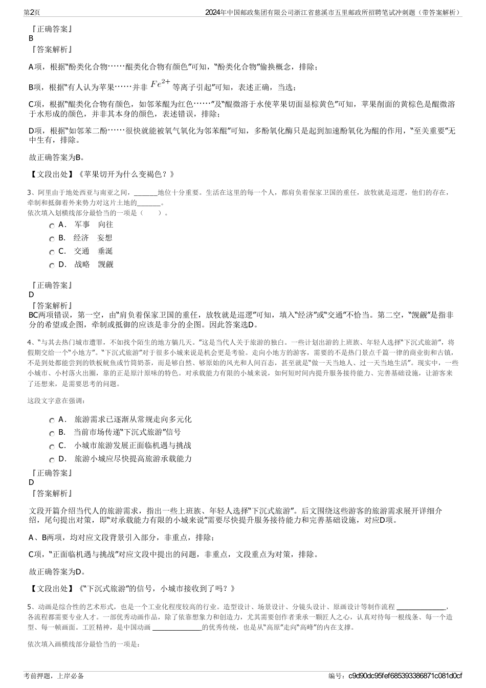 2024年中国邮政集团有限公司浙江省慈溪市五里邮政所招聘笔试冲刺题（带答案解析）_第2页