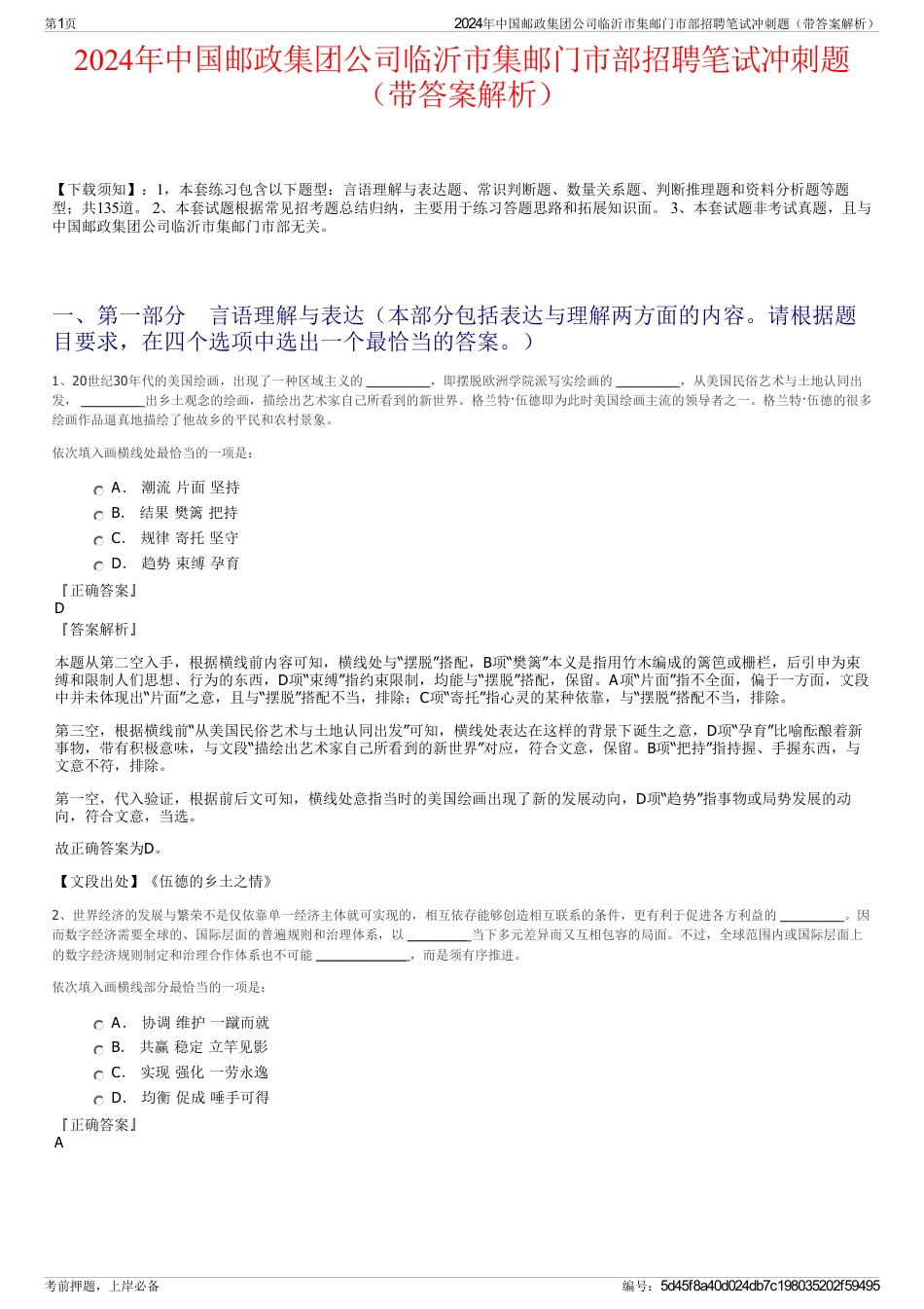 2024年中国邮政集团公司临沂市集邮门市部招聘笔试冲刺题（带答案解析）_第1页