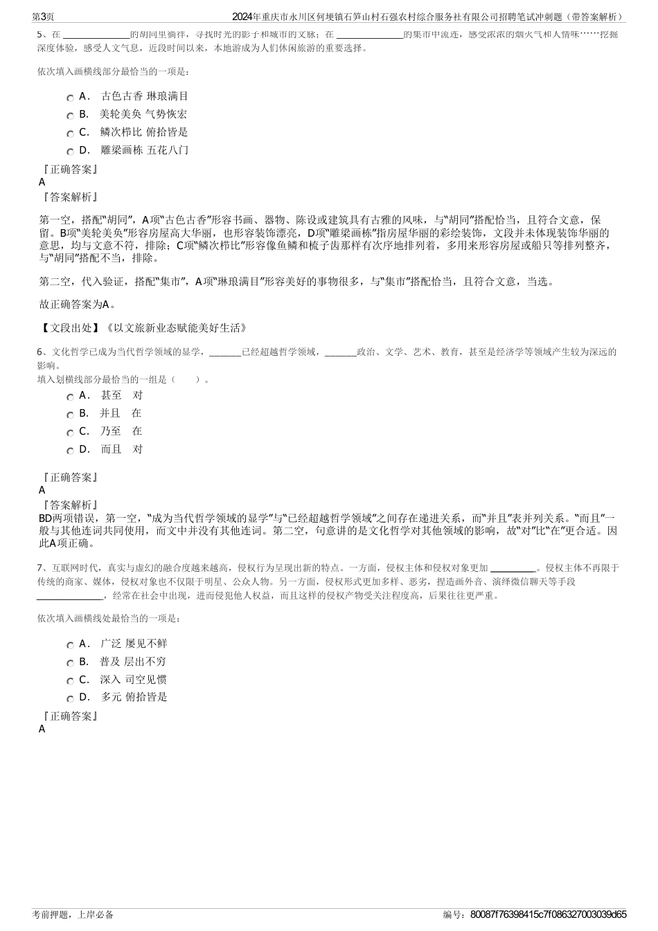 2024年重庆市永川区何埂镇石笋山村石强农村综合服务社有限公司招聘笔试冲刺题（带答案解析）_第3页