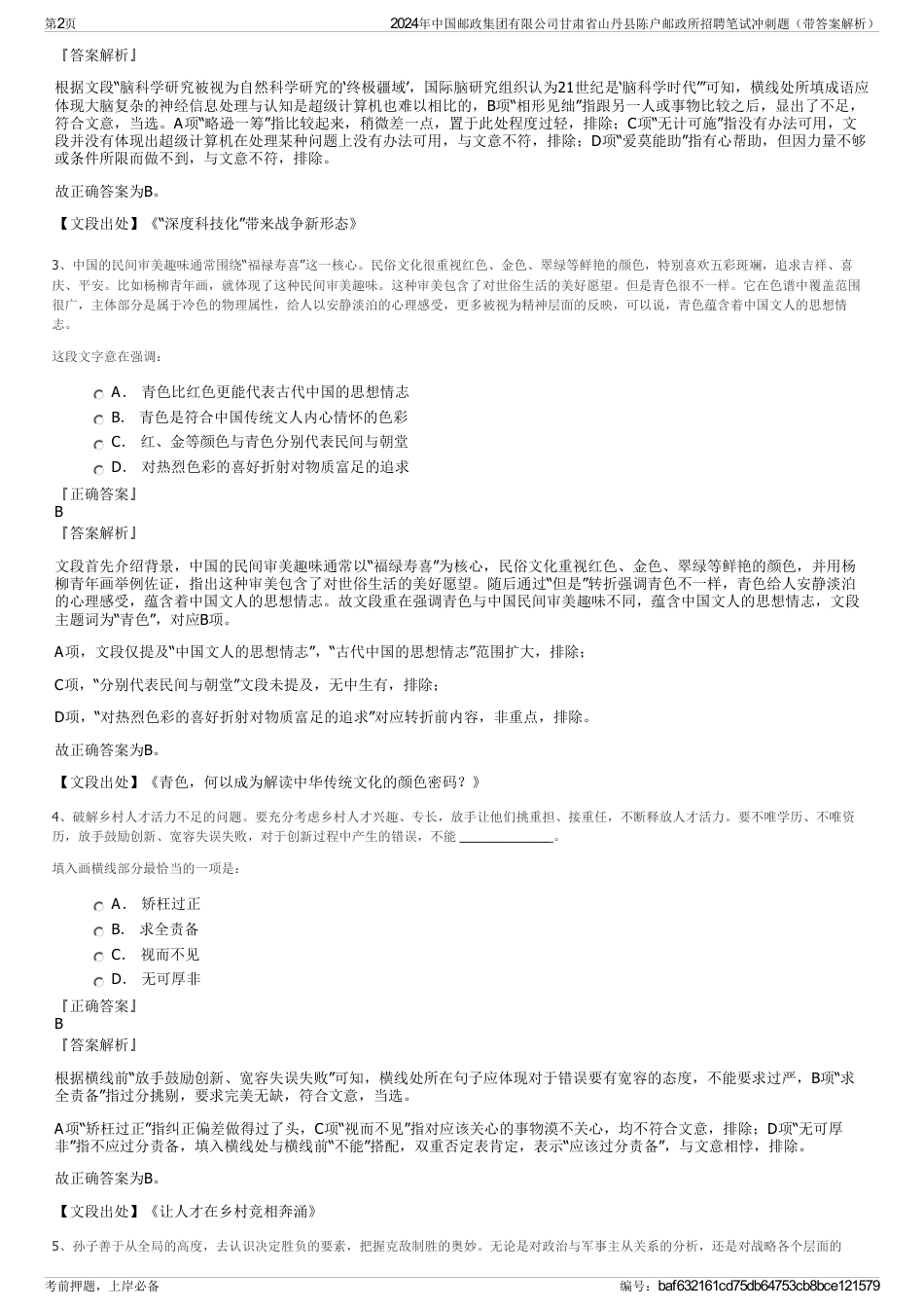 2024年中国邮政集团有限公司甘肃省山丹县陈户邮政所招聘笔试冲刺题（带答案解析）_第2页