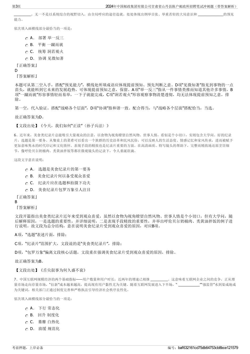 2024年中国邮政集团有限公司甘肃省山丹县陈户邮政所招聘笔试冲刺题（带答案解析）_第3页