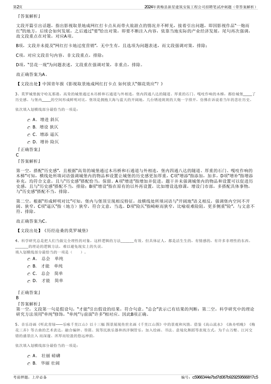 2024年黄梅县新星建筑安装工程公司招聘笔试冲刺题（带答案解析）_第2页