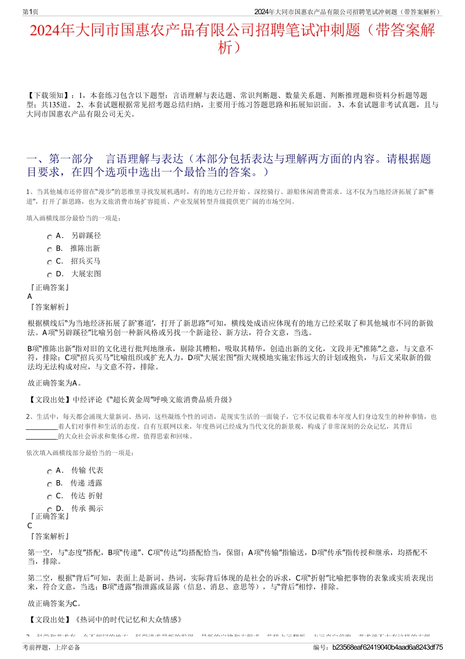 2024年大同市国惠农产品有限公司招聘笔试冲刺题（带答案解析）_第1页