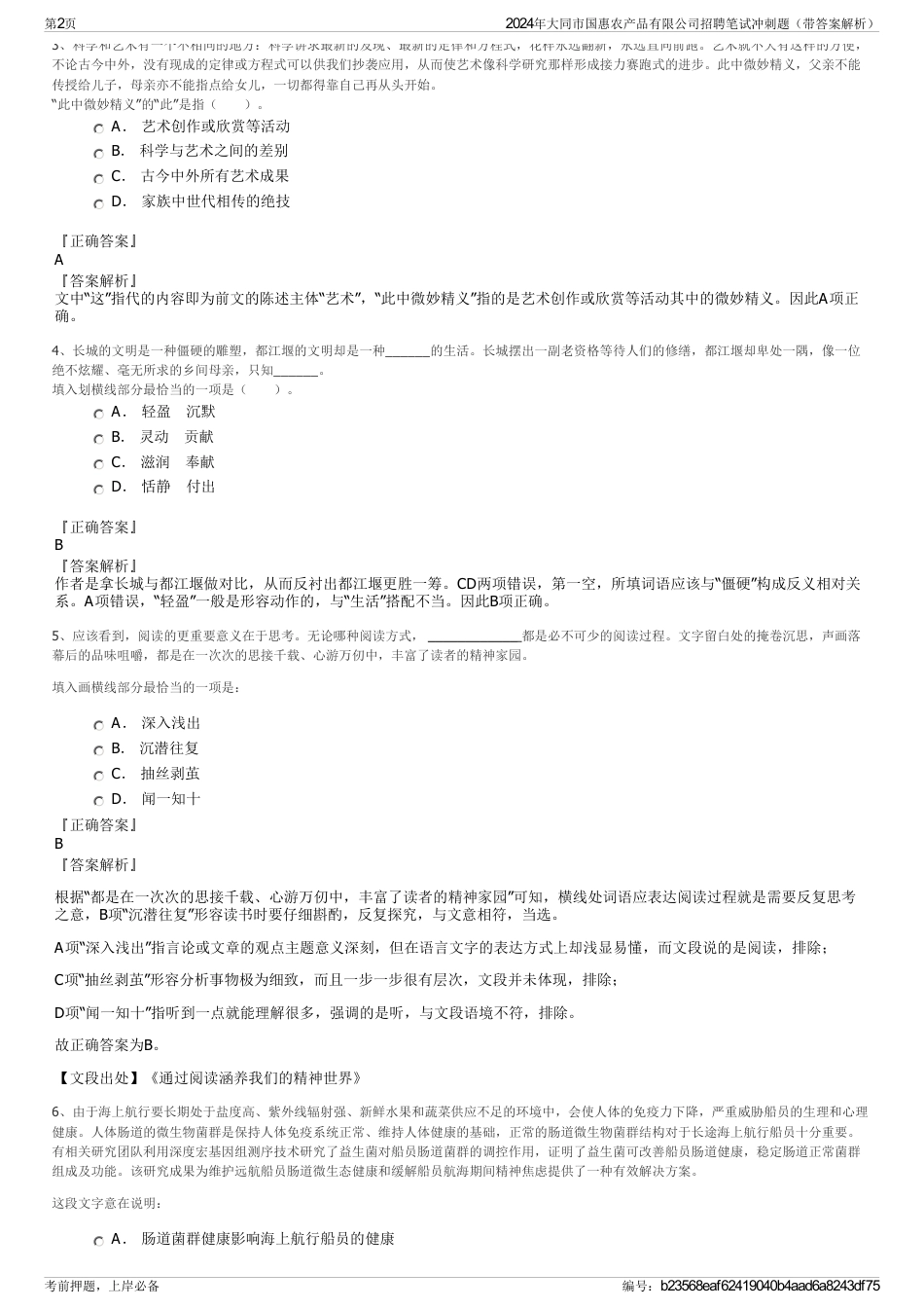 2024年大同市国惠农产品有限公司招聘笔试冲刺题（带答案解析）_第2页