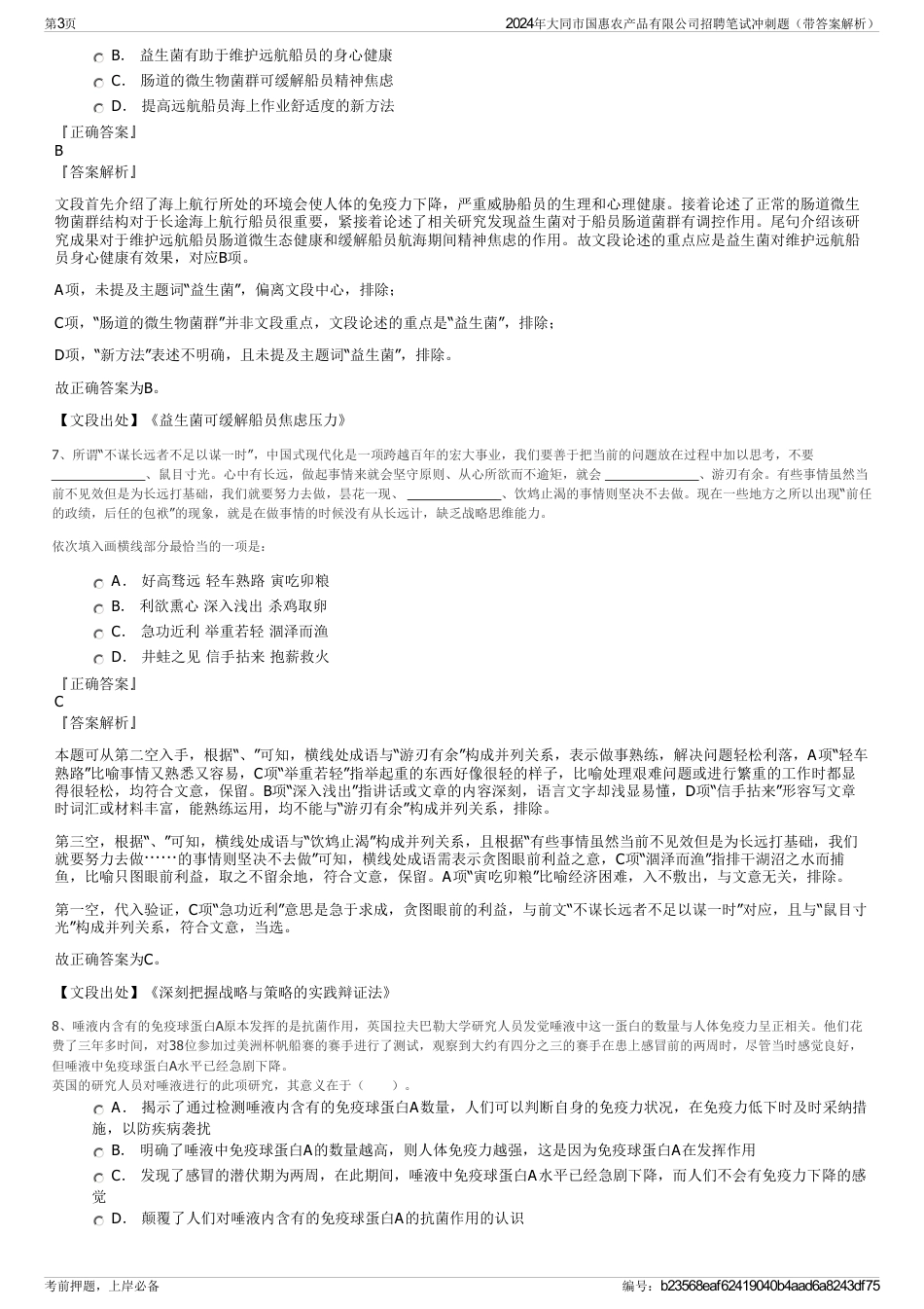 2024年大同市国惠农产品有限公司招聘笔试冲刺题（带答案解析）_第3页