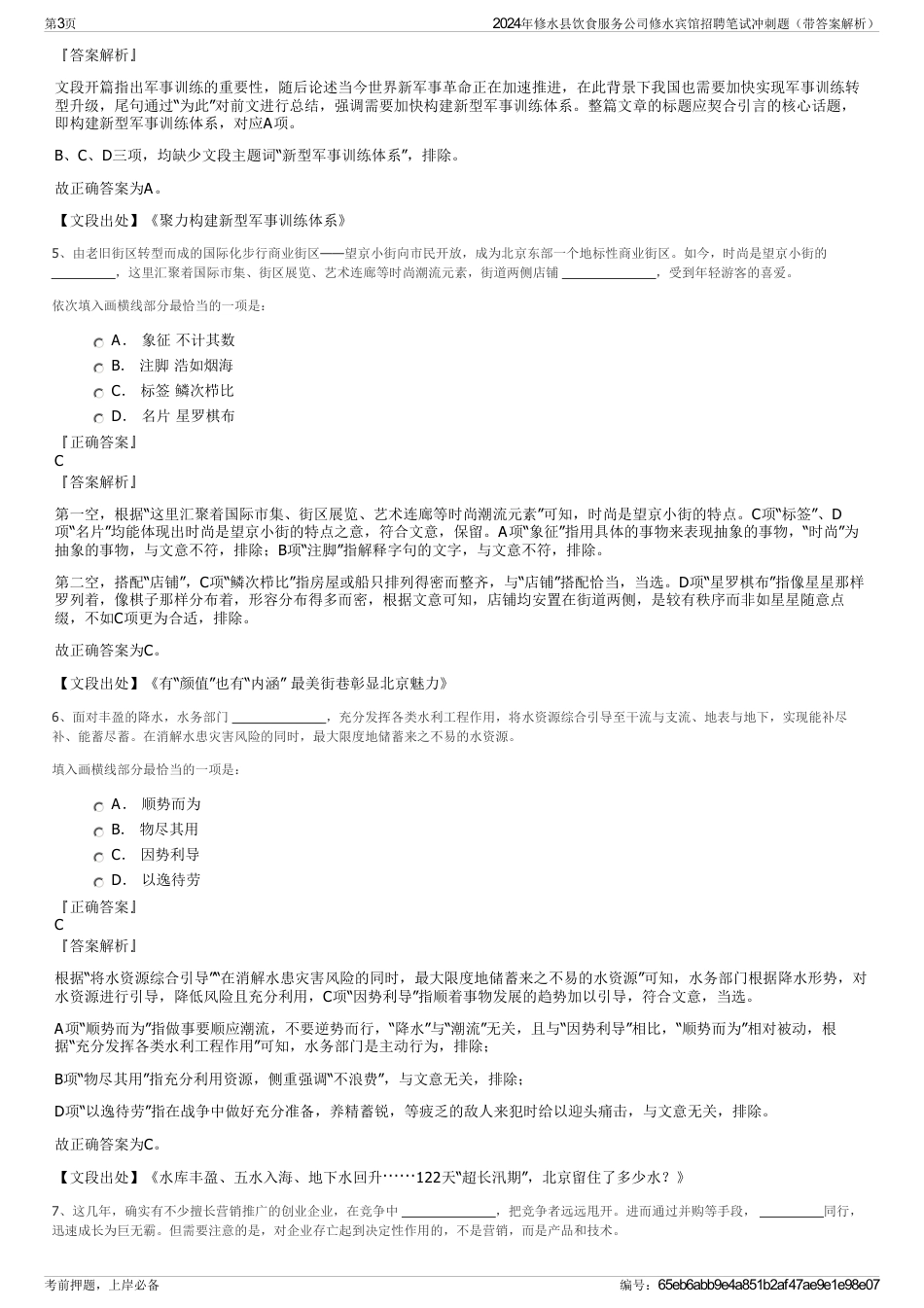 2024年修水县饮食服务公司修水宾馆招聘笔试冲刺题（带答案解析）_第3页