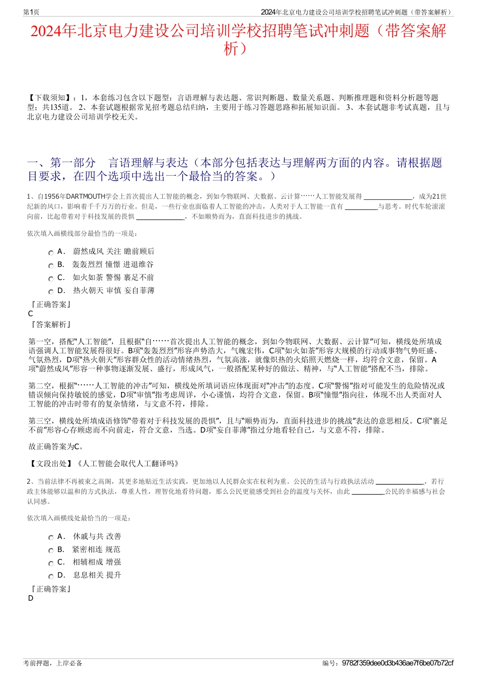 2024年北京电力建设公司培训学校招聘笔试冲刺题（带答案解析）_第1页