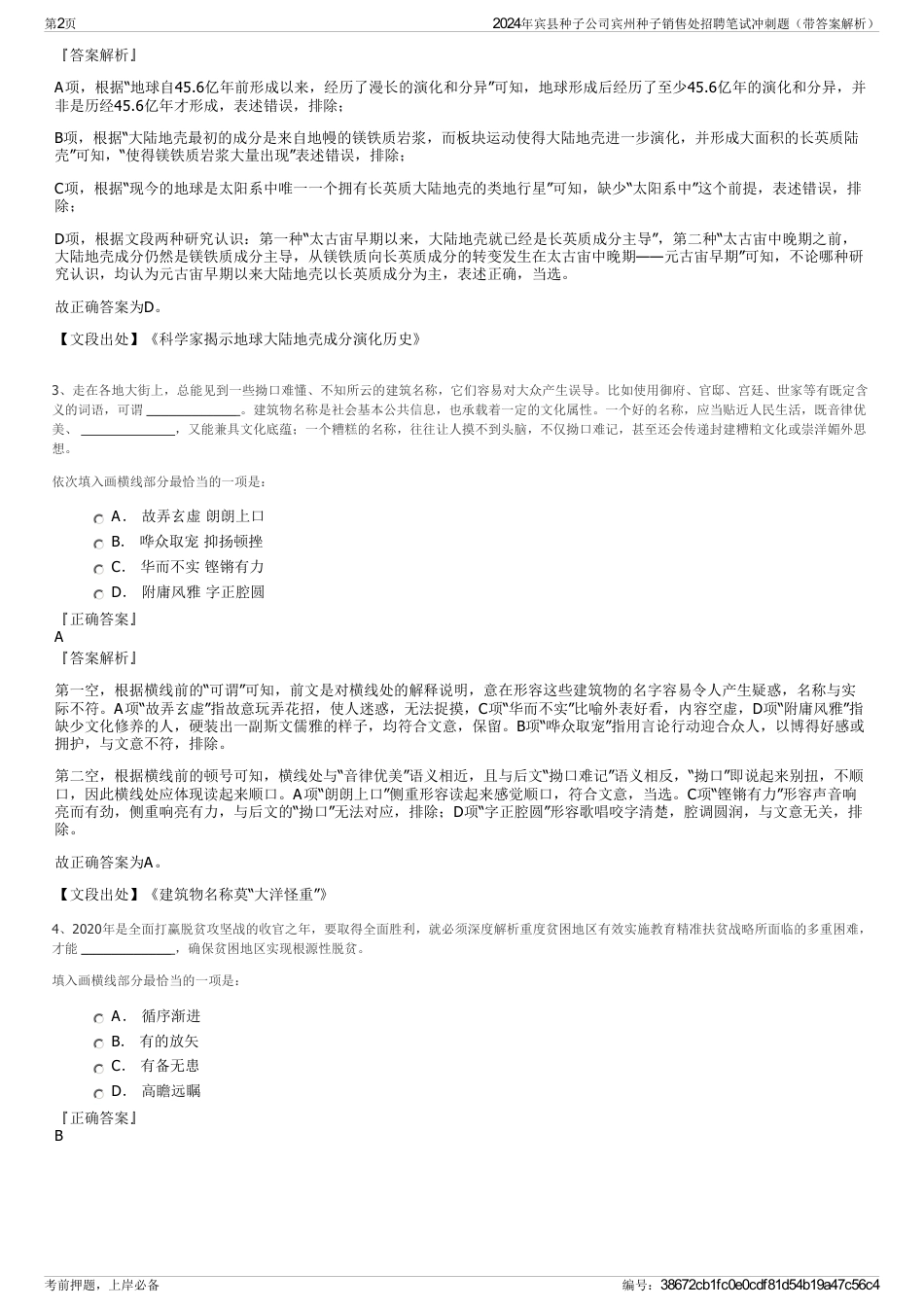 2024年宾县种子公司宾州种子销售处招聘笔试冲刺题（带答案解析）_第2页
