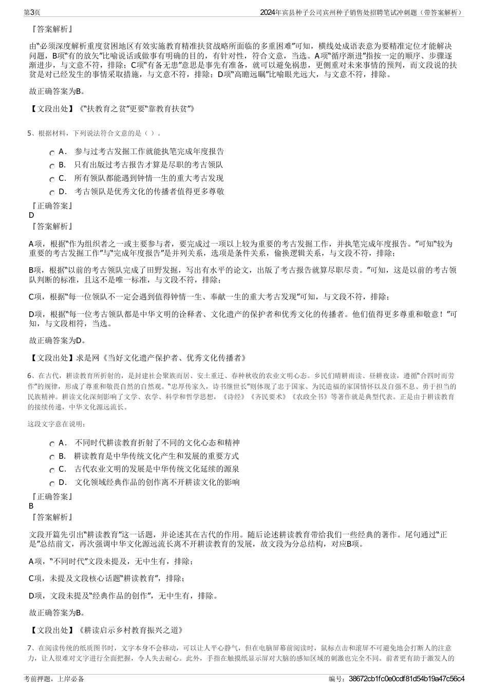 2024年宾县种子公司宾州种子销售处招聘笔试冲刺题（带答案解析）_第3页
