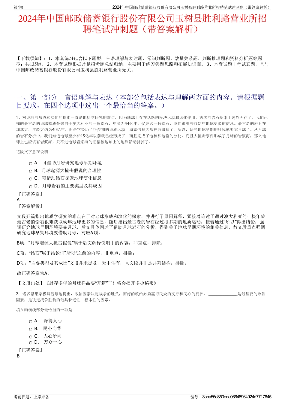 2024年中国邮政储蓄银行股份有限公司玉树县胜利路营业所招聘笔试冲刺题（带答案解析）_第1页
