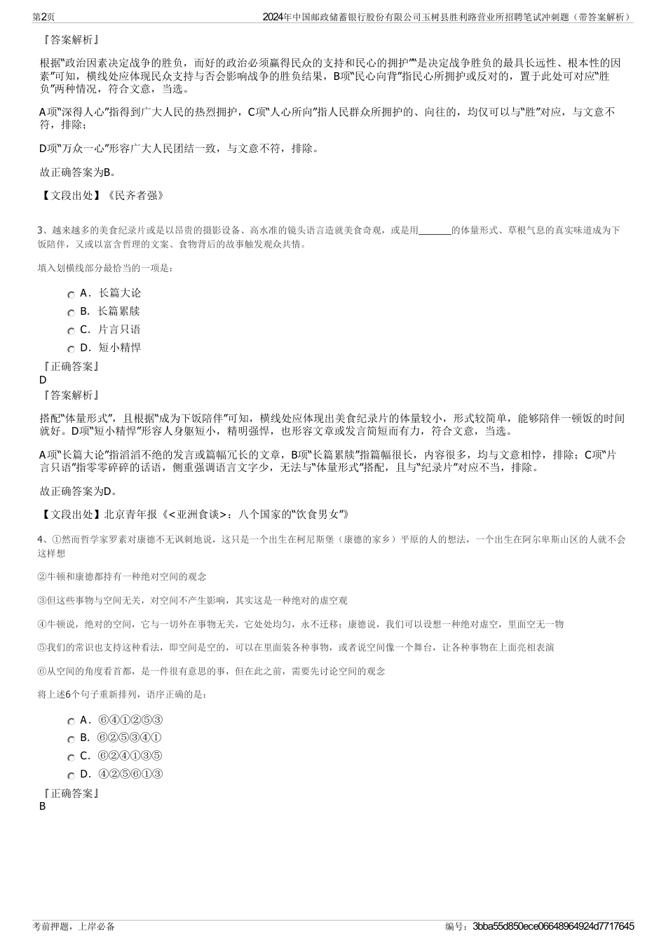 2024年中国邮政储蓄银行股份有限公司玉树县胜利路营业所招聘笔试冲刺题（带答案解析）_第2页