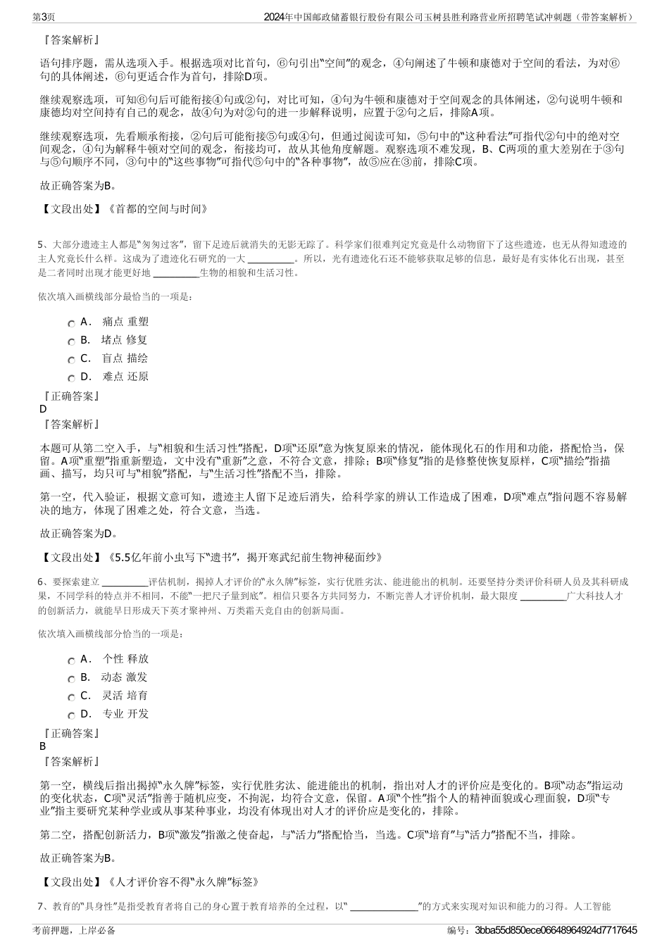 2024年中国邮政储蓄银行股份有限公司玉树县胜利路营业所招聘笔试冲刺题（带答案解析）_第3页