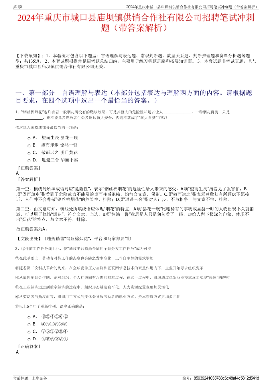 2024年重庆市城口县庙坝镇供销合作社有限公司招聘笔试冲刺题（带答案解析）_第1页