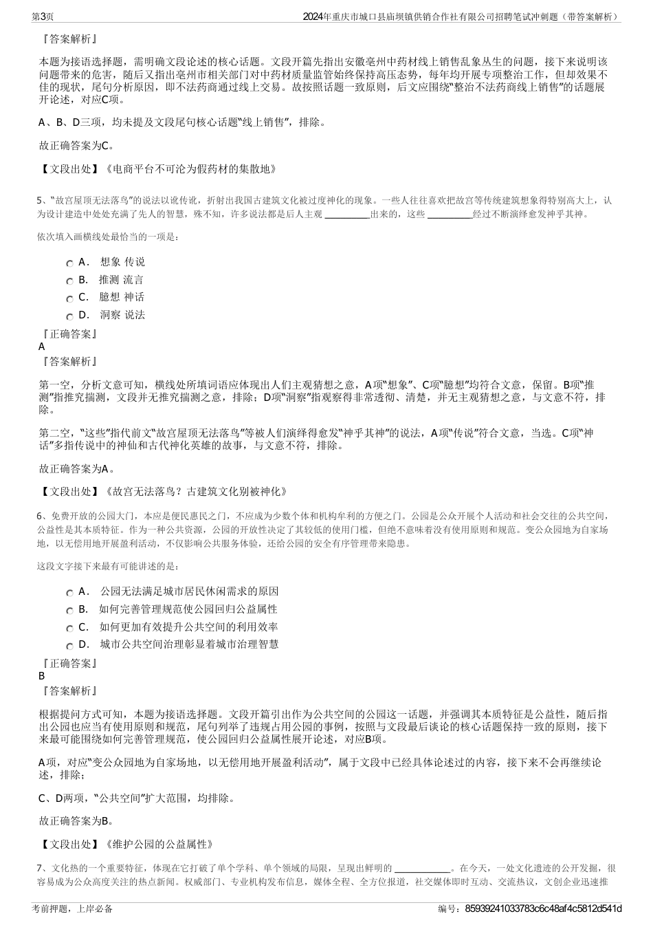 2024年重庆市城口县庙坝镇供销合作社有限公司招聘笔试冲刺题（带答案解析）_第3页