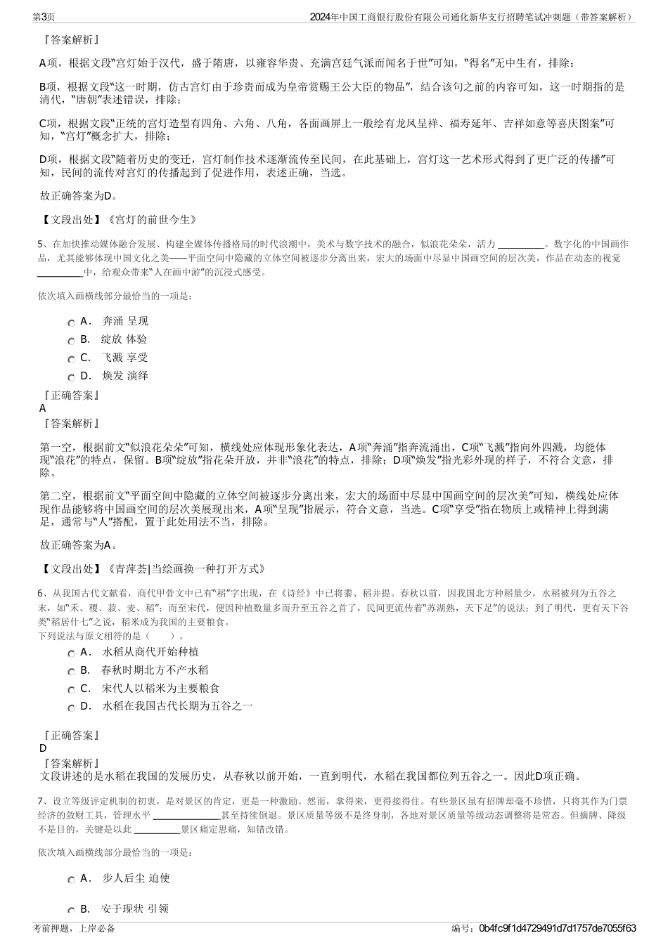 2024年中国工商银行股份有限公司通化新华支行招聘笔试冲刺题（带答案解析）_第3页