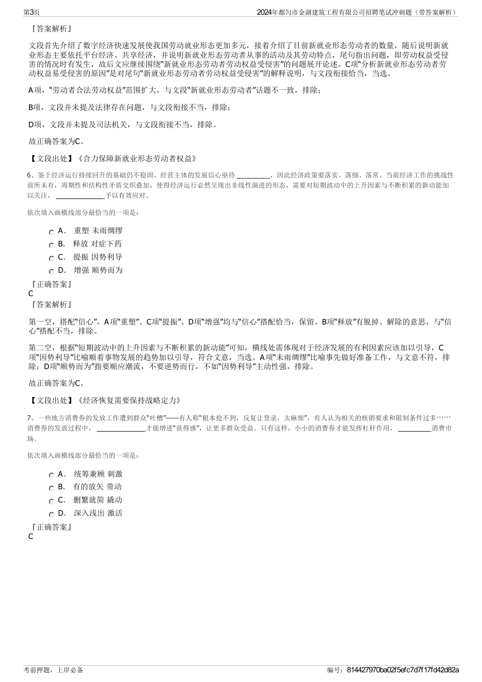 2024年都匀市金湖建筑工程有限公司招聘笔试冲刺题（带答案解析）_第3页