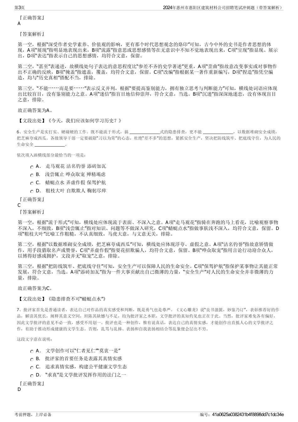 2024年惠州市惠阳区建筑材料公司招聘笔试冲刺题（带答案解析）_第3页