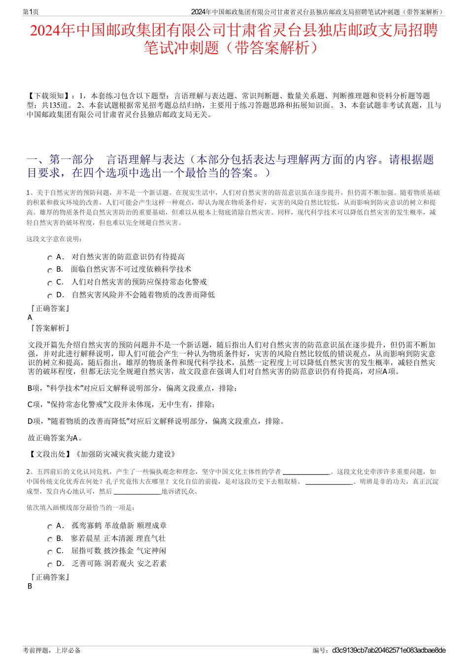 2024年中国邮政集团有限公司甘肃省灵台县独店邮政支局招聘笔试冲刺题（带答案解析）_第1页