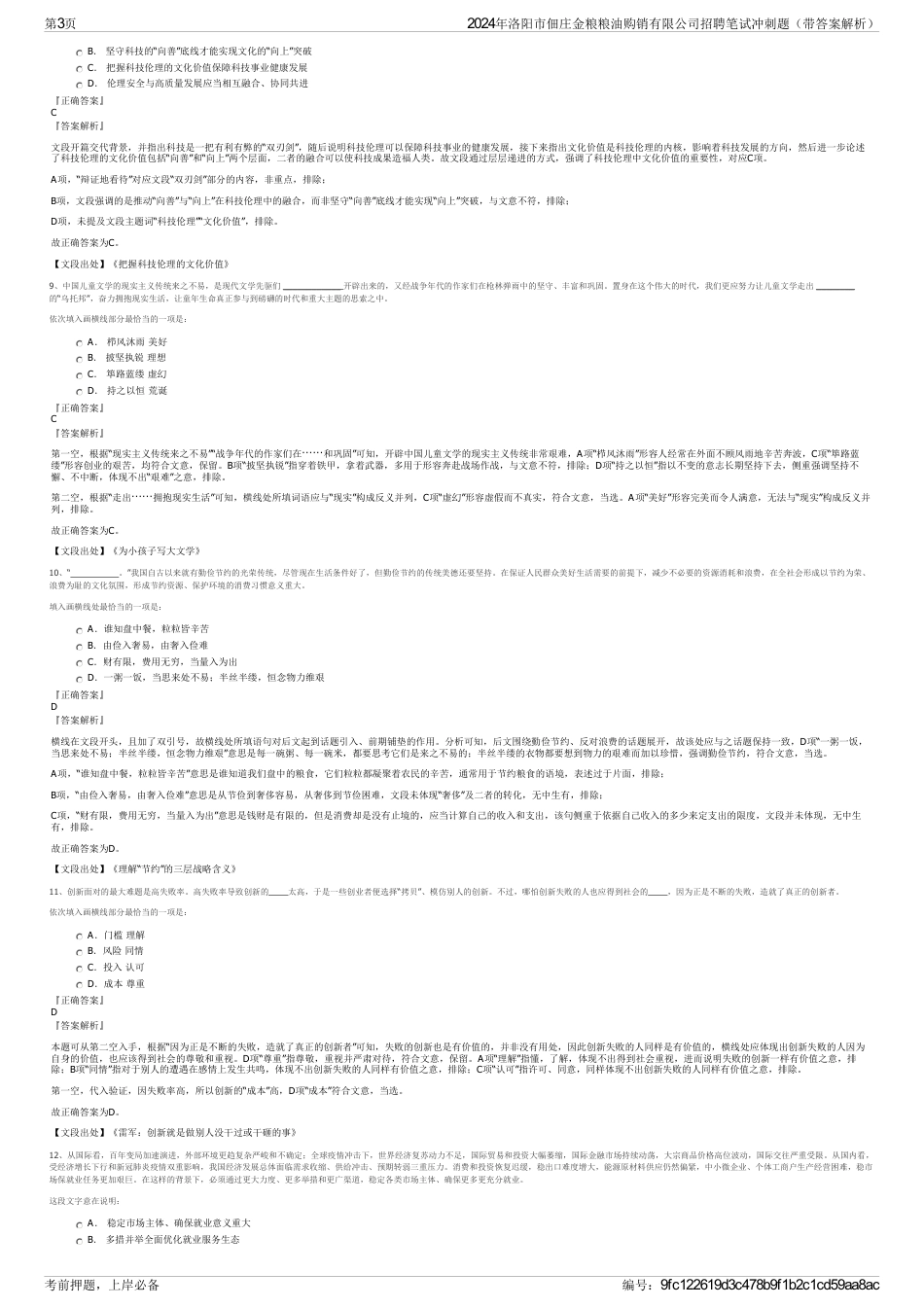 2024年洛阳市佃庄金粮粮油购销有限公司招聘笔试冲刺题（带答案解析）_第3页