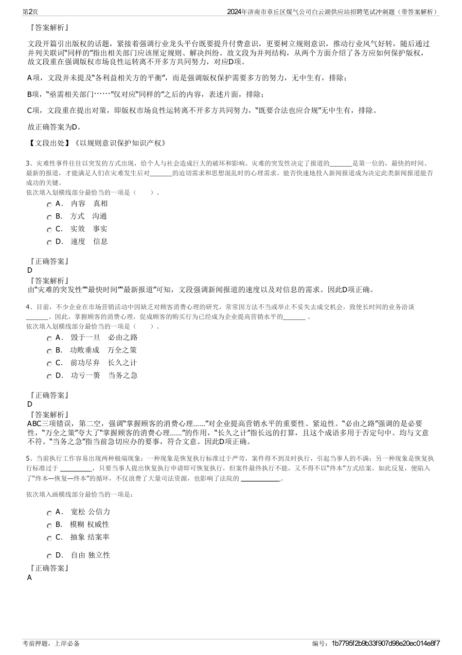 2024年济南市章丘区煤气公司白云湖供应站招聘笔试冲刺题（带答案解析）_第2页