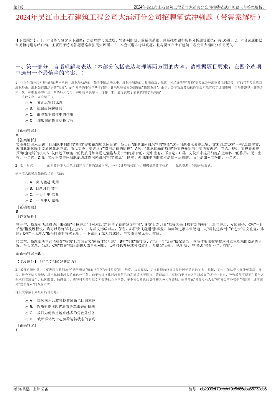 2024年吴江市土石建筑工程公司太浦河分公司招聘笔试冲刺题（带答案解析）_第1页