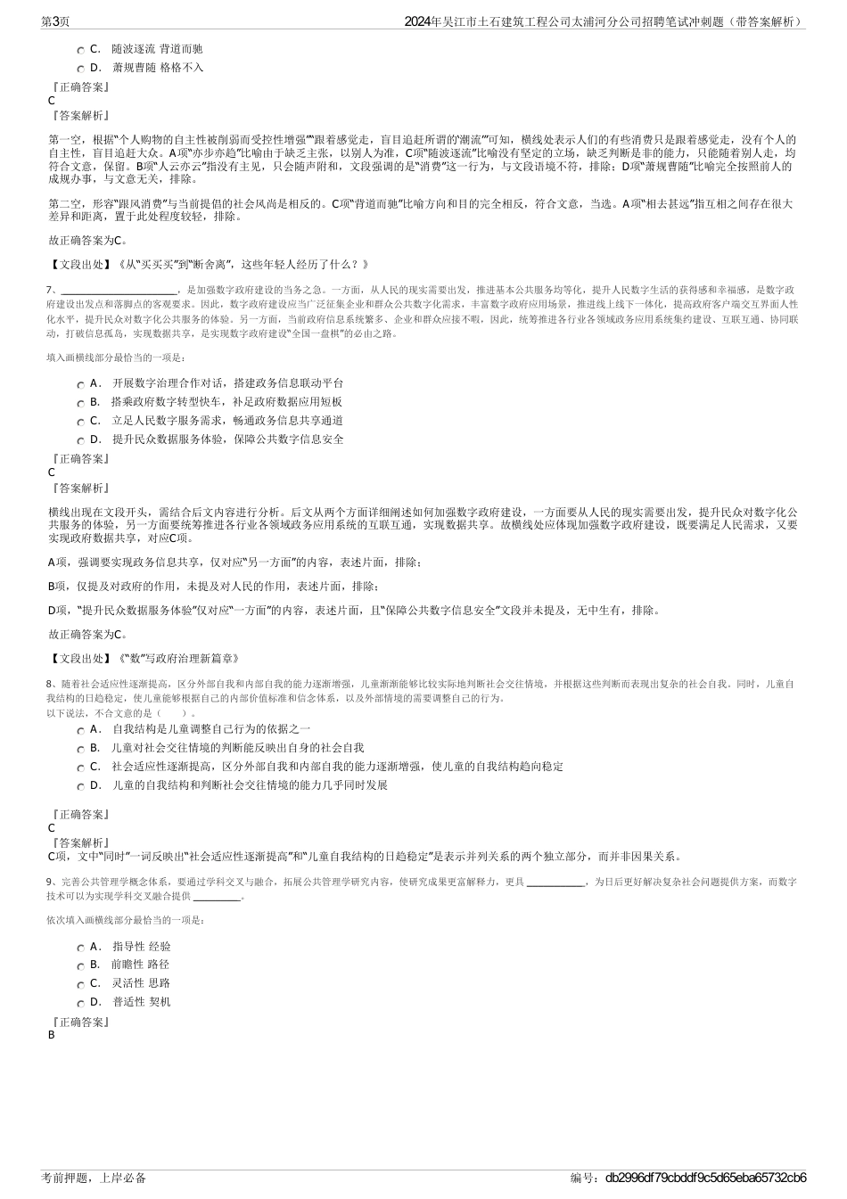 2024年吴江市土石建筑工程公司太浦河分公司招聘笔试冲刺题（带答案解析）_第3页