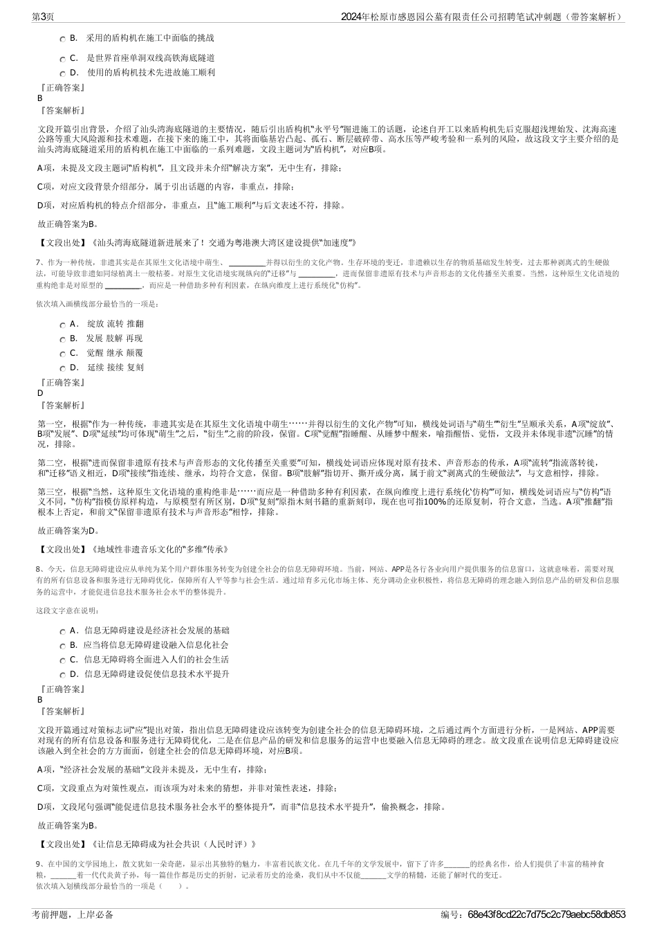 2024年松原市感恩园公墓有限责任公司招聘笔试冲刺题（带答案解析）_第3页