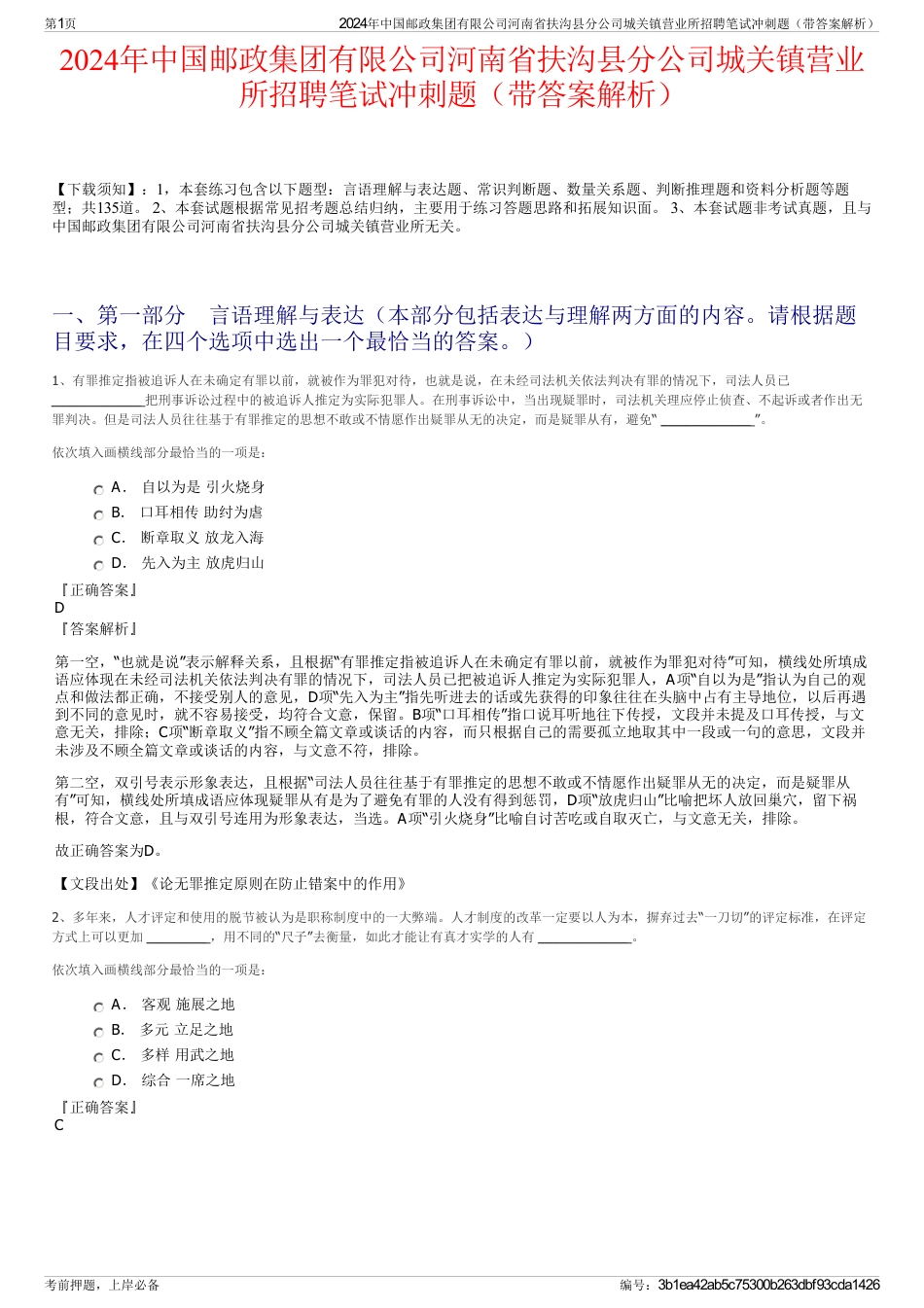 2024年中国邮政集团有限公司河南省扶沟县分公司城关镇营业所招聘笔试冲刺题（带答案解析）_第1页