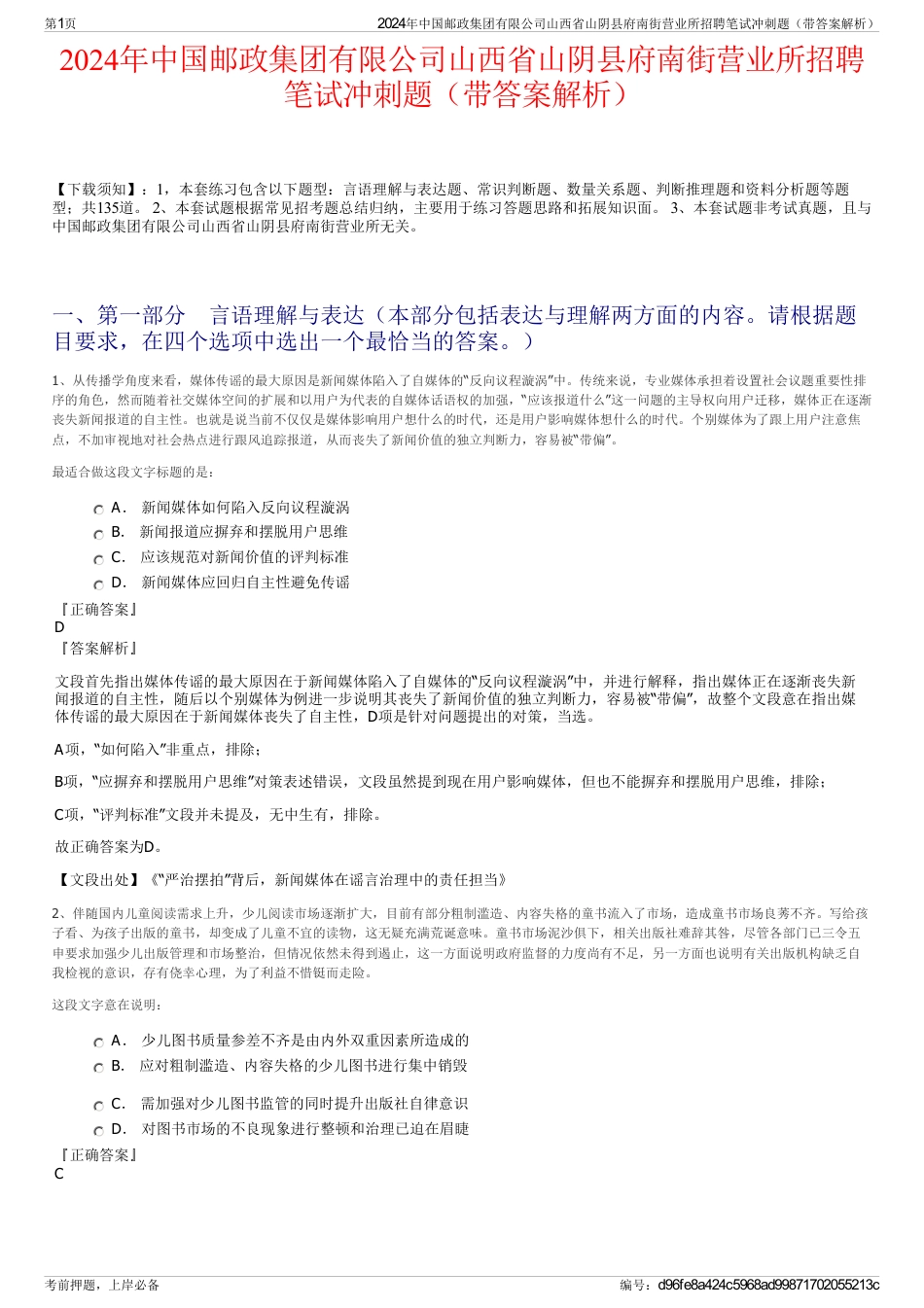 2024年中国邮政集团有限公司山西省山阴县府南街营业所招聘笔试冲刺题（带答案解析）_第1页