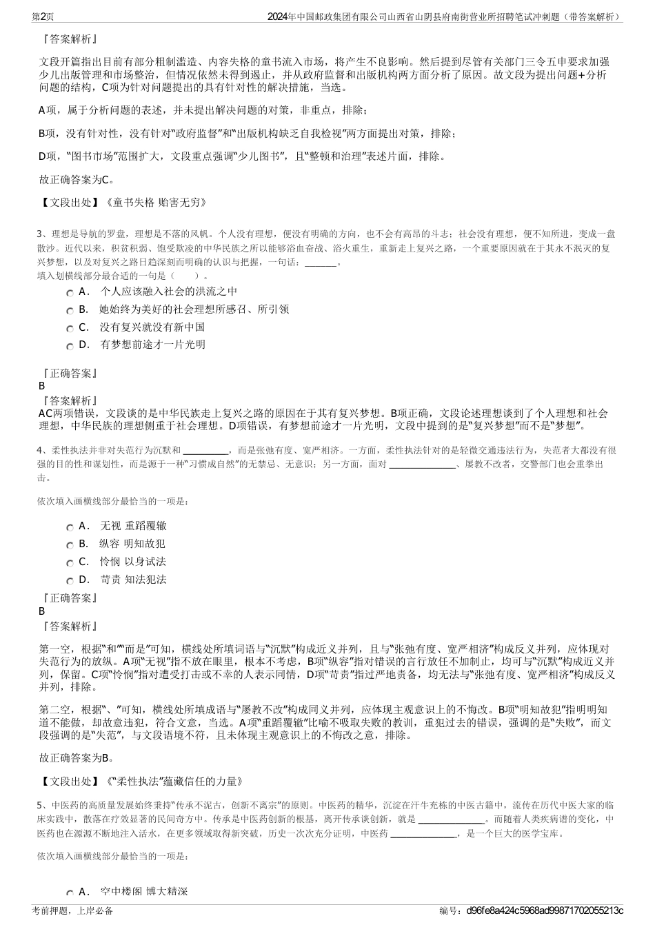 2024年中国邮政集团有限公司山西省山阴县府南街营业所招聘笔试冲刺题（带答案解析）_第2页