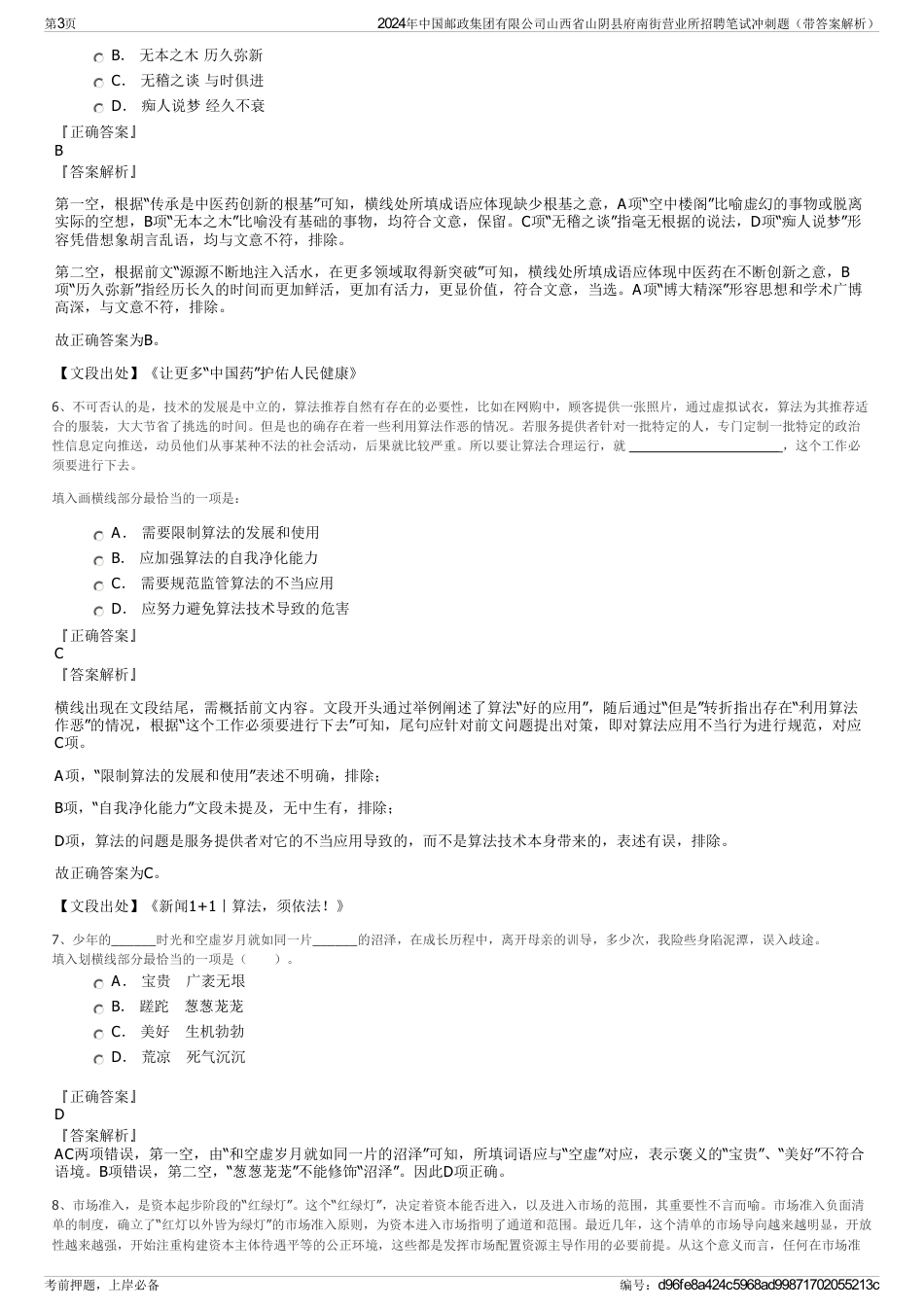 2024年中国邮政集团有限公司山西省山阴县府南街营业所招聘笔试冲刺题（带答案解析）_第3页